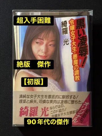 레어 [ 초판 ] 검은 능욕! 영애 여대생 악마의 조교  초고난도 걸작