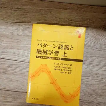 패턴 인식과 기계 학습 상 베이즈 이론에 의한 통계적 예측