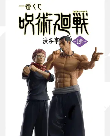 제일복권 주술회전 시부야 사건 ~사~ 1 로트