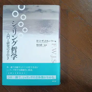 셸링 철학 입문과 연구의 안내서