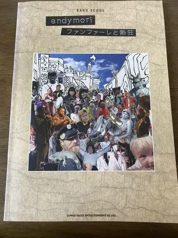 andymori 밴드 스코어 팬파레와 열광 악보
