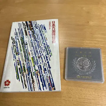 일본 만국 박람회 1970년 기념 메달 태양의 탑 쇼와 레트로