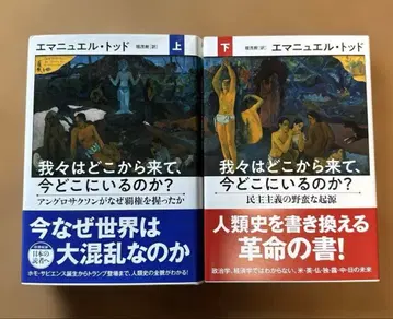 우리는 어디에서 왔는가, 지금 어디에 있는가? 엠마누엘 토드 상하권 세트