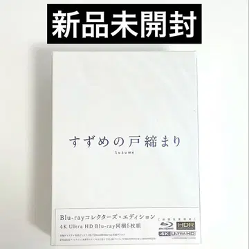 [ 미개봉 새상품 ] 스즈메의 문단속 컬렉터즈 에디션