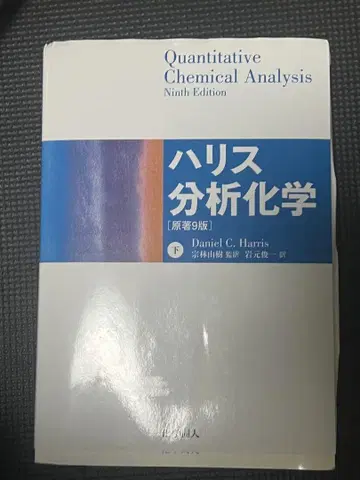 하리스 분석 화학 하권