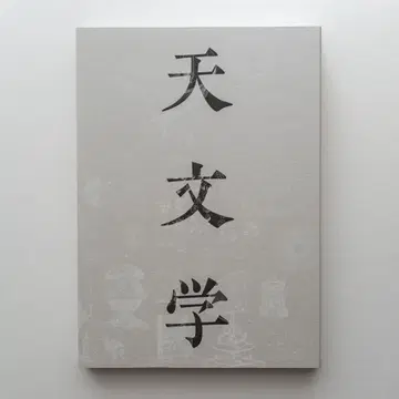 도록 [ 천문학과 인쇄 새로운 세계상을 찾아서 ]