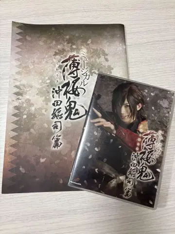 뮤지컬 박앵귀 오키타 소지 편 DVD 팜플렛 포함