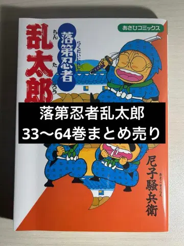 열등생 닌자 란타로 33~64권 묶음 판매