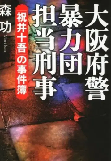 오사카부 경찰 폭력단 담당 형사 이와이 주코의 사건부