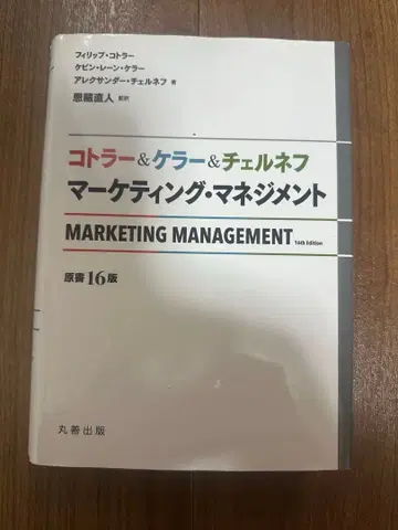 코틀러 켈러 체르네프 마케팅 관리 도서