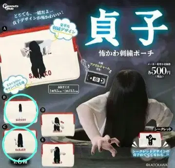 사다코 무서운 귀여운 자수 파우치 가챠 B, C 2개 세트