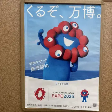 EXPO2025 오고 있다, 만박 포스터
