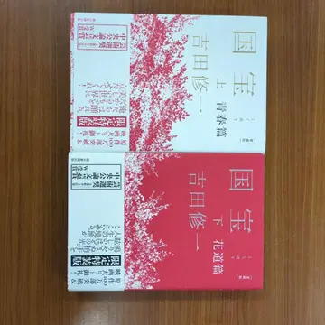 [ 국보 ] 요시다 슈이치 애장판 상하의 세트