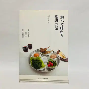 먹고 맛보는 성경 이야기
