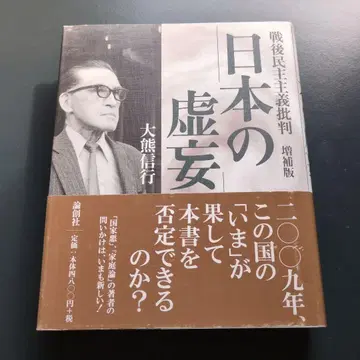 오쿠마 노부유키 [ 일본의 허망 : 전후 민주주의 비판 ] 증보판 논창사