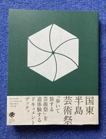국동반도 예술제 기록집