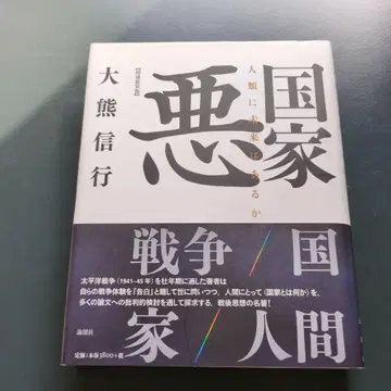 오쿠마 노부유키 [국가악: 인류에게 미래는 있는가] 논창사