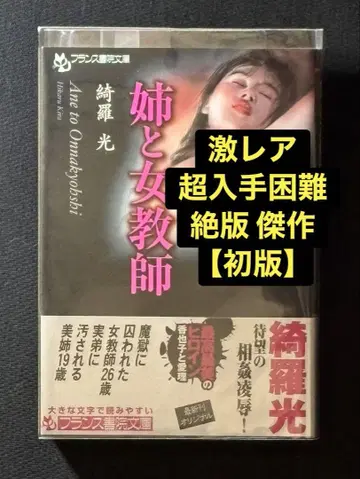 초레어 [초판] 언니와 여자 선생님  초구하기 어려운 걸작