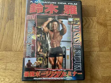 최강 포징 세미나 스즈키 마사 DVD