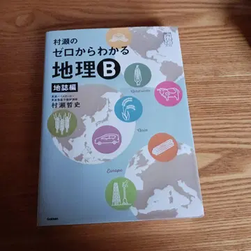 무라세의 제로에서 이해하는 지리 B 지지편