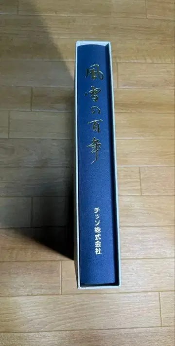풍설의 백년 치소 주식회사 사사