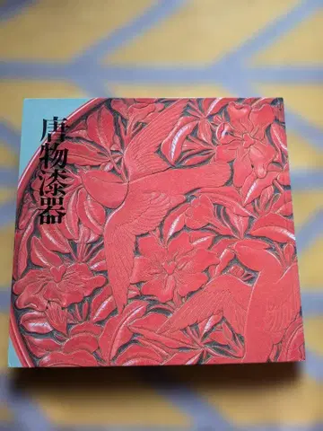 당물칠기 중국 조선 류큐 도쿠가와 미술관 KARAMONO