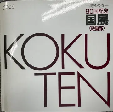KOKUTEN 2006 국전 카탈로그