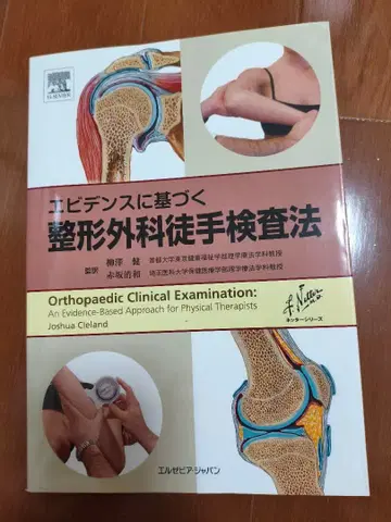 근거 기반 정형외과 수기 검사법