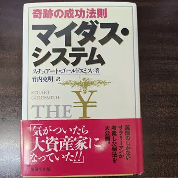 [ 초판 오비 포함 ] 기적의 성공 법칙 마이더스 시스템