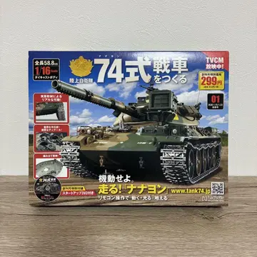 74식 탱크 1/16 스케일 모델
