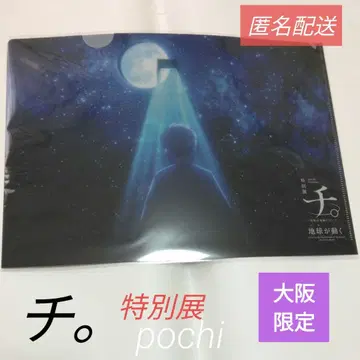 지구의 운동에 대하여 특별전 명장면 클리어 파일 라파우 오사카 한정판