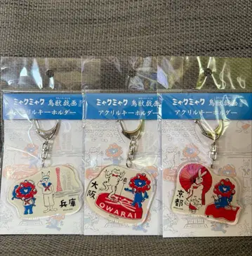 미야쿠미야쿠 조수기화 콜라보 오사카 고베 교토 아크릴 키링 3개 세트