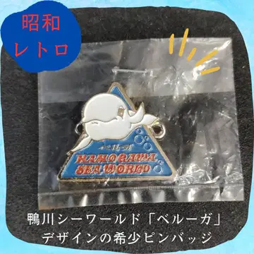 카모가와 씨월드 핀 배지 벨루가 쇼와 레트로 기념 굿즈 미개봉