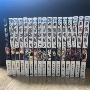 [준 새상품급] 주술회전 세트 1-16권 [모두 초판, 모두 오비 포함]