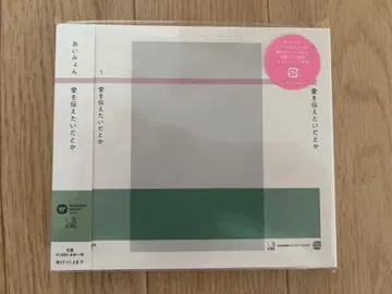 아이묭/사랑을 전하고 싶다든가 초회 프레스 한정판