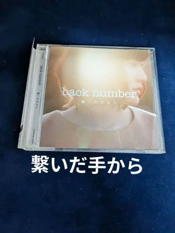 이어진 손에서 초회 한정판 back number CD 싱글