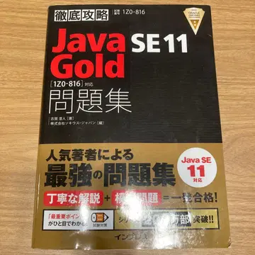 철저 공략 Java SE 11 Gold 문제집 [1Z0-816] 대응