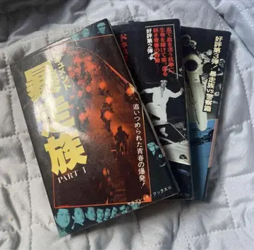 문서 폭주족 Parth I, II, III