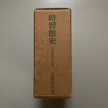 시습관사 - 그 교육과 전통 - 콘도 츠네지