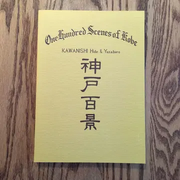 카와니시 히데 고베 백경