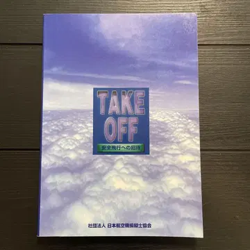 TAKE OFF 안전 비행으로의 초대