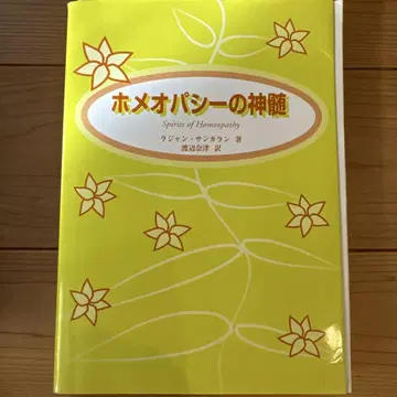 호메오파시의 정수 라잔 산카란 저