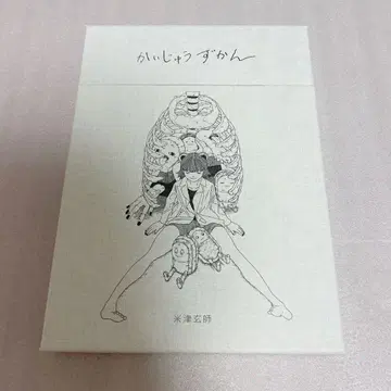 요네즈켄시 괴수 도감 초판