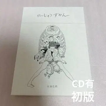 최종 가격 인하 요네즈켄시 괴수 도감 초판