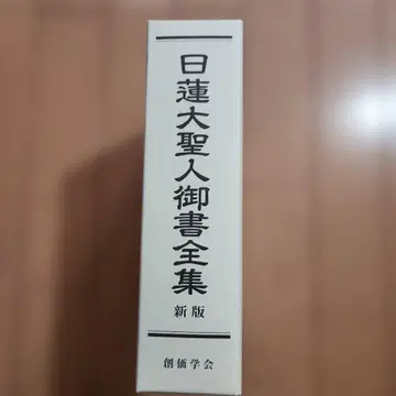 일련대성인어경전집 신판