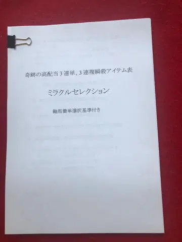 경마 예상 미라클 셀렉션 고배당마권 가이드
