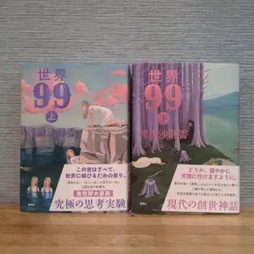 무라타 사야카 [ 세계 99 ] 상하 세트