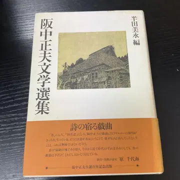한나카 마사오 문학선집 한다 미나에
