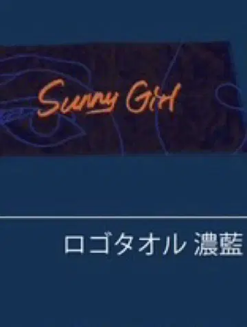 sunny girl 타월
