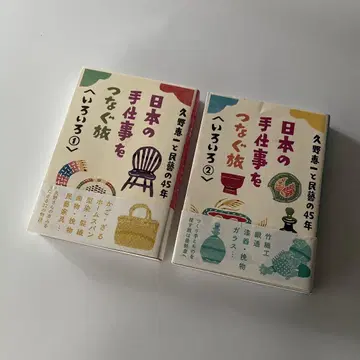 쿠노 케이이치와 민예의 45년 일본의 수작업을 잇는 여행 2권 세트 민예